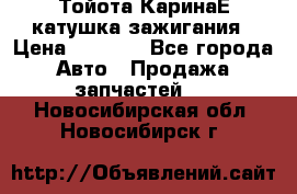 Тойота КаринаЕ катушка зажигания › Цена ­ 1 300 - Все города Авто » Продажа запчастей   . Новосибирская обл.,Новосибирск г.